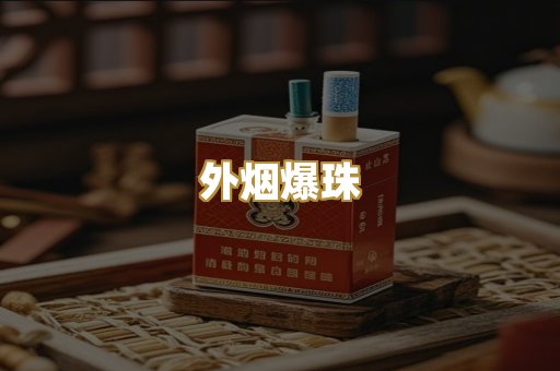 精仿香烟